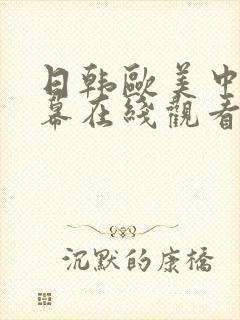 日韩欧美中文字幕在线观看亚洲精品