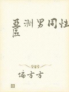 亚洲男同性恋专区