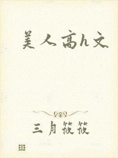 美人高h文