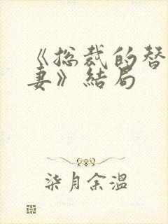 《总裁的替身前妻》结局