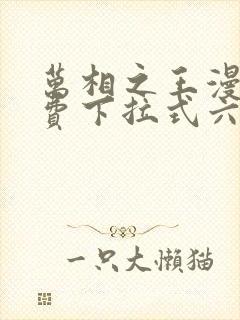 万相之王漫画免费下拉式六漫画