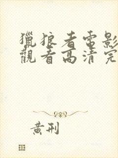 猎狼者电影在线观看高清完整版