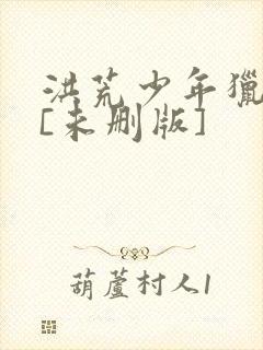 洪荒少年猎艳录[未删版]