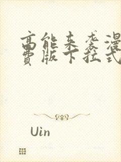 高能来袭漫画免费版下拉式6漫画