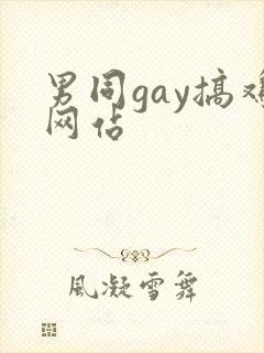 男同gay搞鸡网站