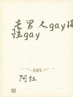 老男人gay同性gay