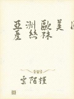 亚洲 欧美 国产 丝袜