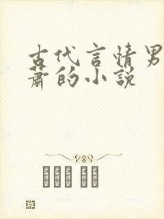 古代言情男主姓萧的小说
