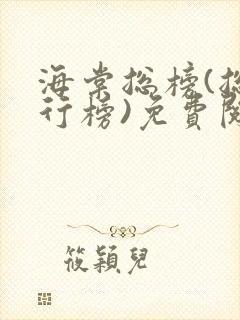 海棠总榜(总排行榜)免费阅读小说封面