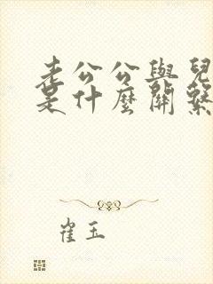 老公公与儿媳妇是什么关系