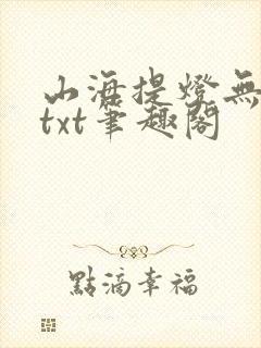 山海提灯无错版txt笔趣阁