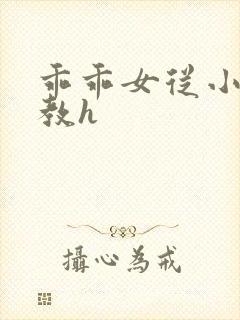 乖乖女从小被调教h封面