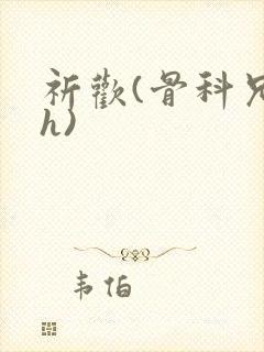 祈欢(骨科兄妹h)