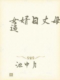 女婿日丈母娘的逼