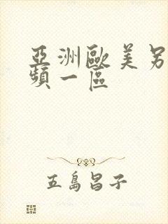 亚洲欧美另类视频一区封面