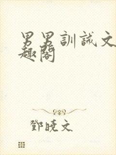 男男训诫文 笔趣阁