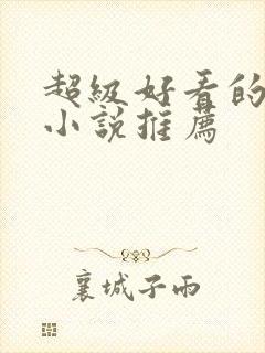 超级好看的古言小说推荐