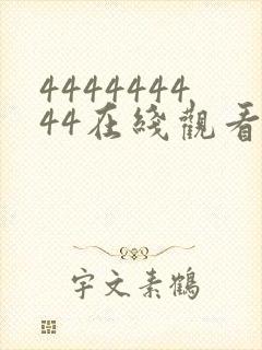 444444444在线观看免费高清电视剧