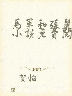 马军和张丽老师小说免费阅读全文