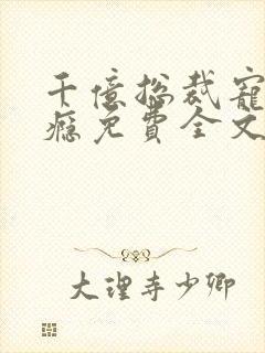 千亿总裁宠妻上瘾免费全文阅读