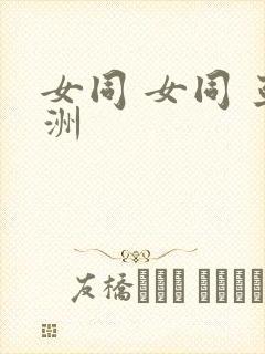 女同 女同 亚洲