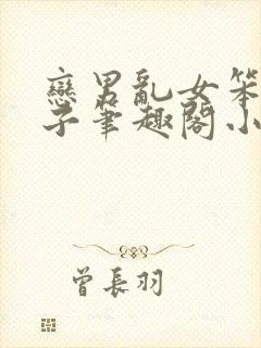 恋男乱女笨蛋英子笔趣阁小说免费阅