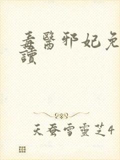 毒医邪妃免费阅读