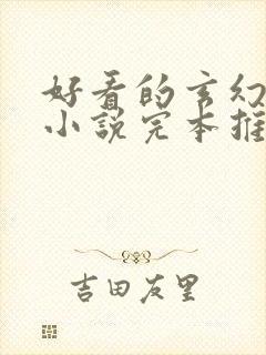 好看的玄幻修真小说完本推荐