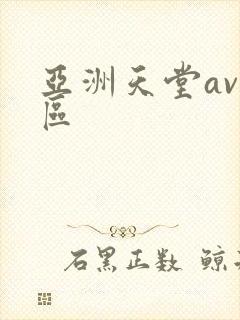 亚洲天堂av二区