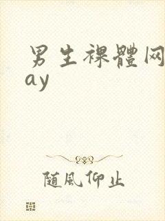 男生裸体网站gay封面