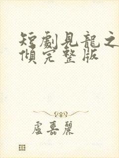 短剧见龙之挽天倾完整版