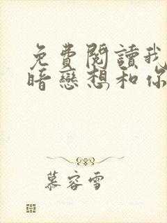 免费阅读我有个暗恋想和你谈谈小说封面