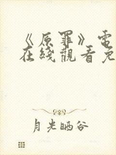 《原罪》电视剧在线观看免费封面