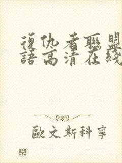 复仇者联盟1国语高清在线观看