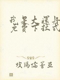 我是大还丹漫画免费下拉式6漫画封面