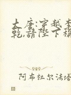 大唐:穿越李承乾,请陛下称太子陈叔逸封面