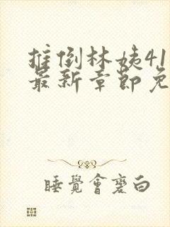 推倒林姨41章最新章节免费阅读笔趣阁