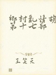 乡村乱情胡秀英第十七部