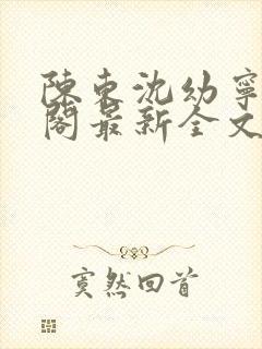 陈东沈幼宁笔趣阁最新全文