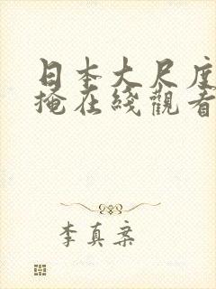 日本大尺度无遮掩在线观看