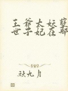 王爷太妖孽绝宠世子妃在哪里看