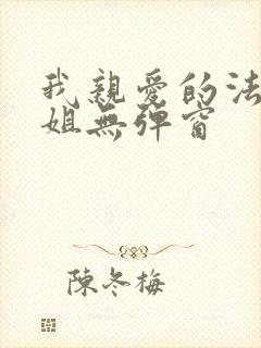 我亲爱的法医小姐无弹窗