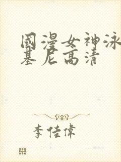 国漫女神泳装比基尼高清