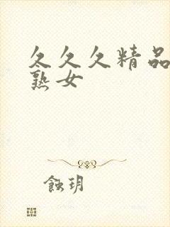 久久久精品人妻熟女