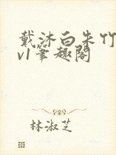 戴沐白朱竹清1v1笔趣阁