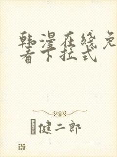 韩漫在线免费观看下拉式