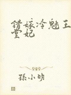 错嫁冷魅王爷下堂妃