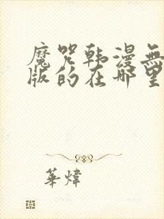 魔咒韩漫无删减版的在哪里看