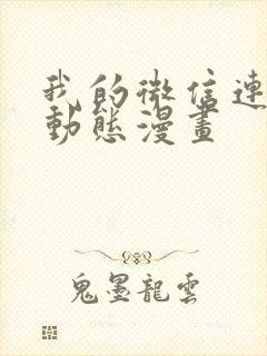 我的微信连三界动态漫画