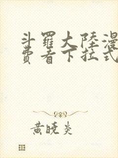 斗罗大陆漫画免费看下拉式六漫画